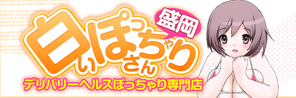 風俗店 デリバリーヘルス 白いぽっちゃりさん 盛岡店 のトップページ イベント 新着情報 新着動画等様々なコンテンツをご用意しております